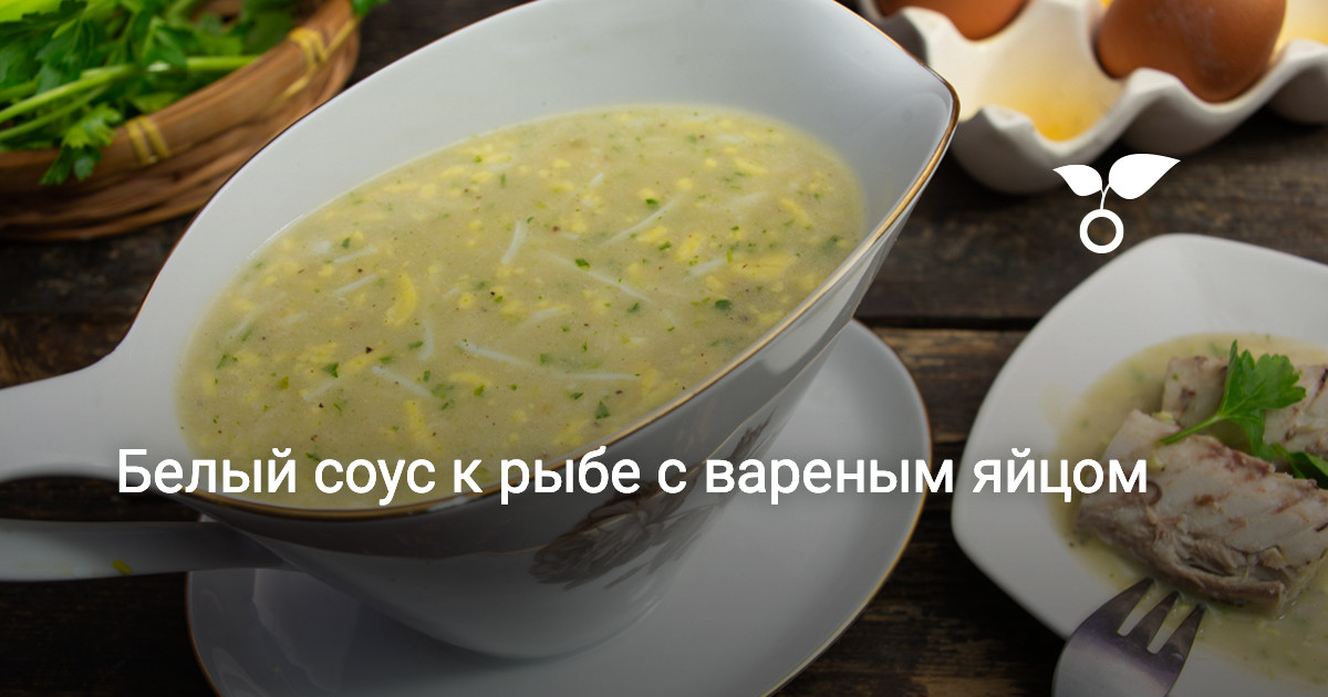 Соус для рыбы с яйцами - пошаговый рецепт с фото на sauna-chelyabinsk.ru