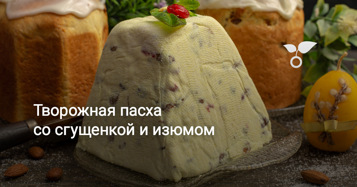 Рецепт пасхи творожной со сгущенкой
