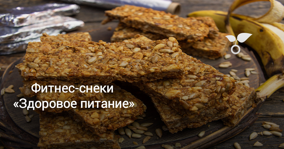 Фитнес-снеки «Здоровое питание» . Пошаговый рецепт с фото — Ботаничка