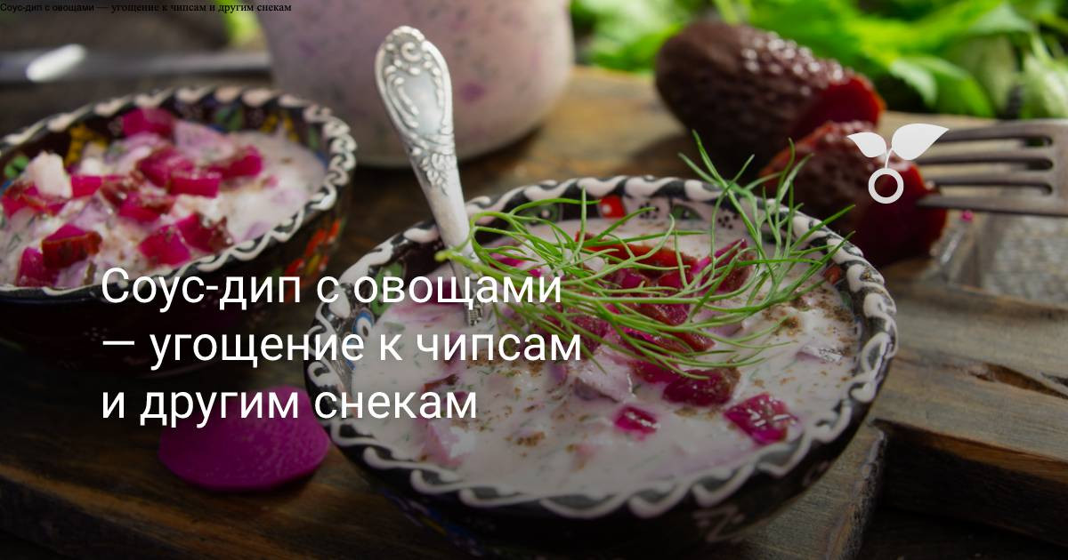 Соус-дип с овощами — угощение к чипсам и другим снекам. Пошаговый ...
