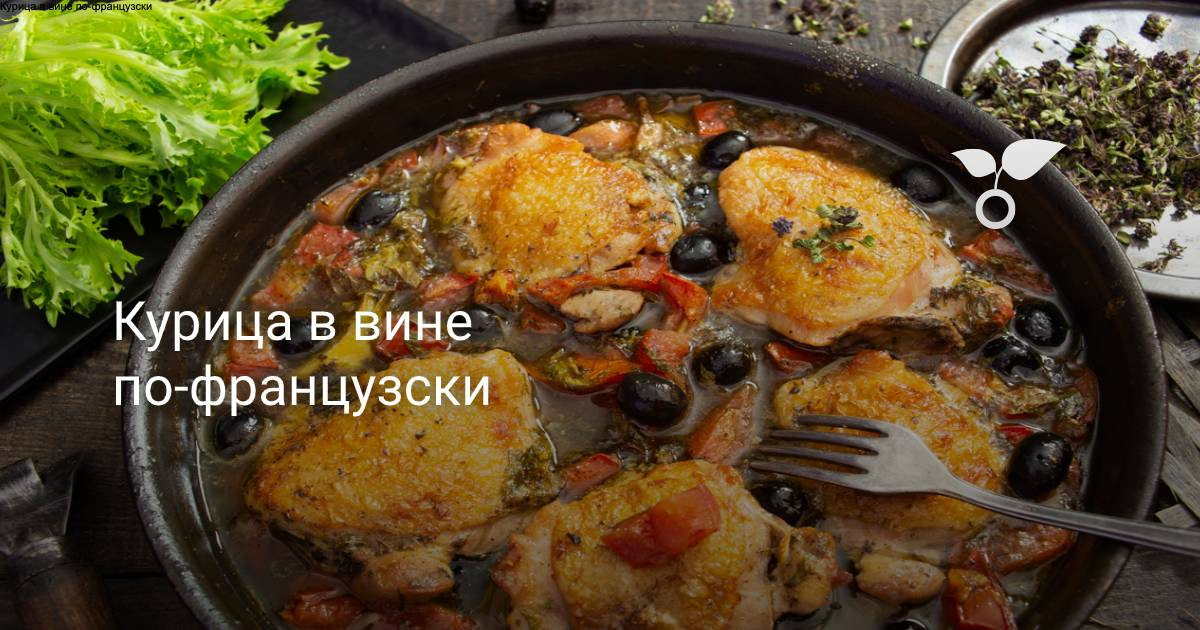 Курица в красном вине (Coq Au Vin Recipe) - пошаговый рецепт с фото на Готовим дома