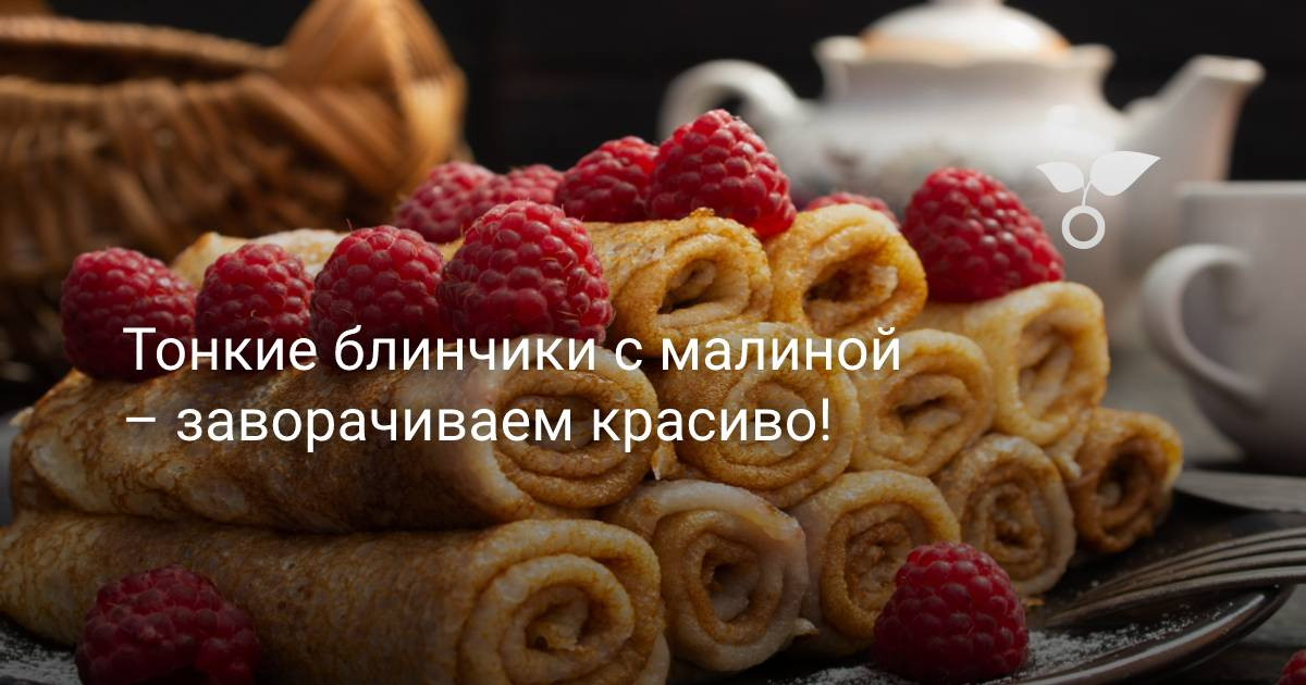 Заварные блинчики с малиной