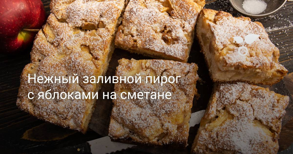 Яблочный пирог на сметане, пошаговый рецепт с фото