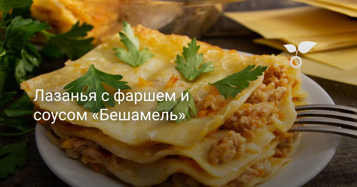 Лазанья классическая с фаршем