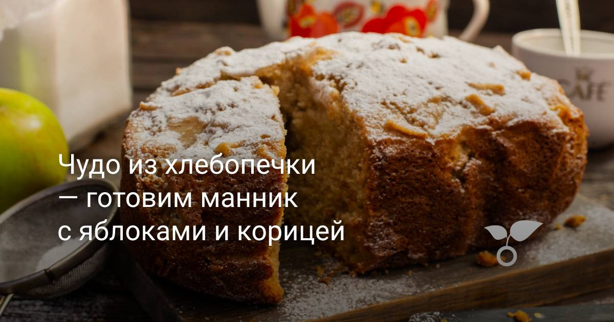 Манник на кефире в хлебопечке