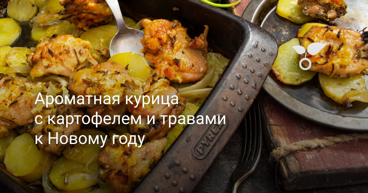 Ароматная курица с картофелем и травами к Новому году. Пошаговый рецепт ...
