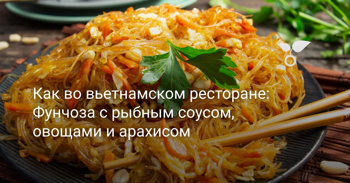 Как правильно и вкусно приготовить фунчозу — рецепты и советы