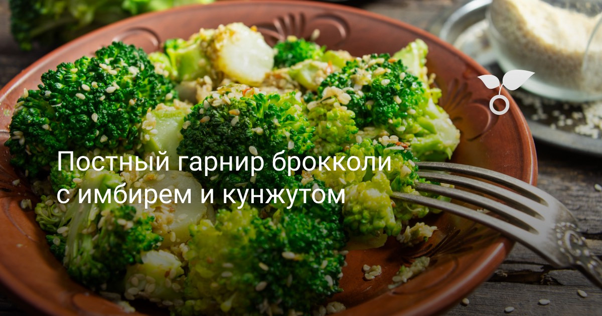 Брокколи Постный Рецепт