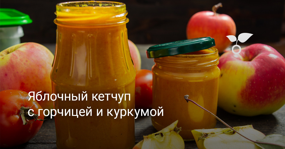 Яблочный кетчуп с горчицей и куркумой. Пошаговый рецепт с фото — Ботаничка