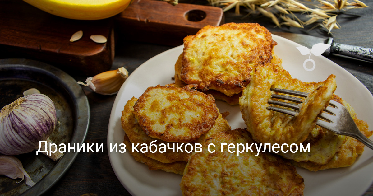 Драники из кабачков рецепт – Белорусская кухня: Основные блюда. «Еда»