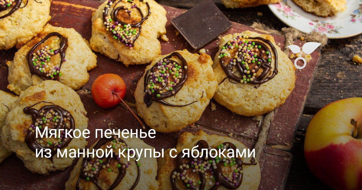 Мягкое печенье из манной крупы с яблоками. Пошаговый рецепт с фото ...