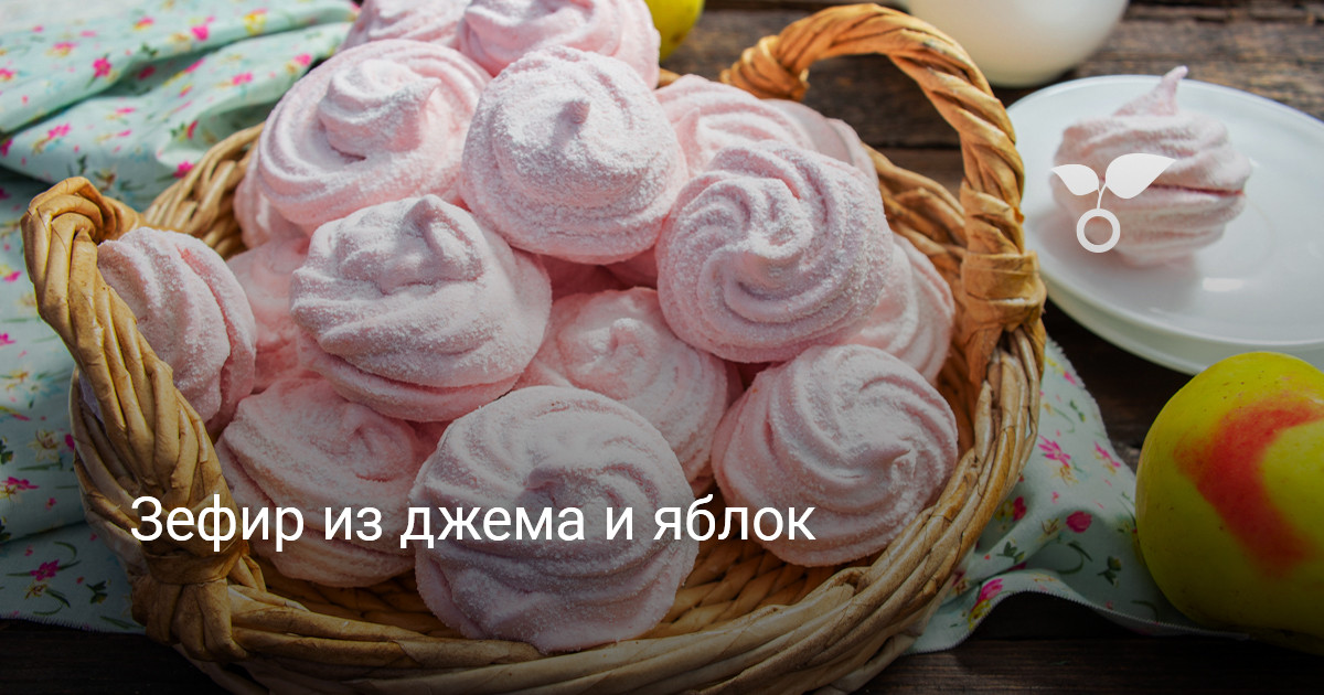 Зефир из джема и яблок. Пошаговый рецепт с фото — Ботаничка