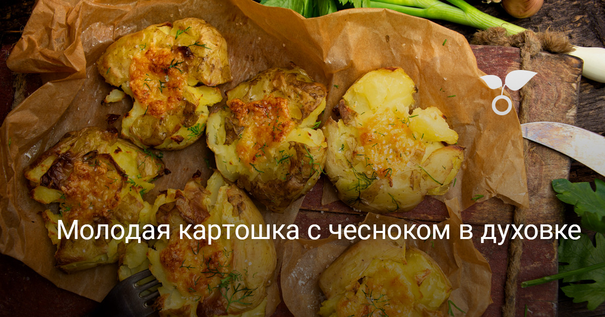 Картошка с сыром и чесноком в духовке