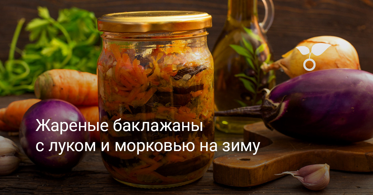 20 отличных заготовок из баклажанов на зиму