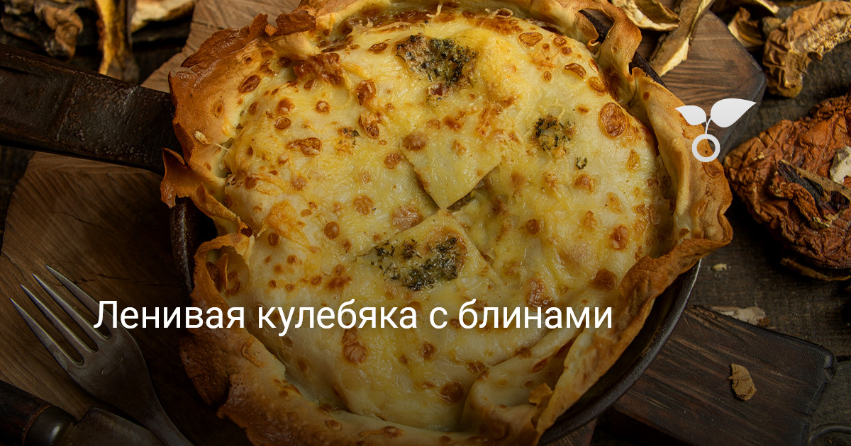 Кулебяка со сложной начинкой