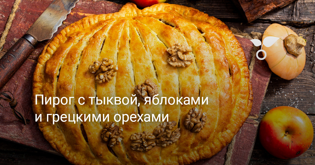 Пирог с тыквой и яблоками