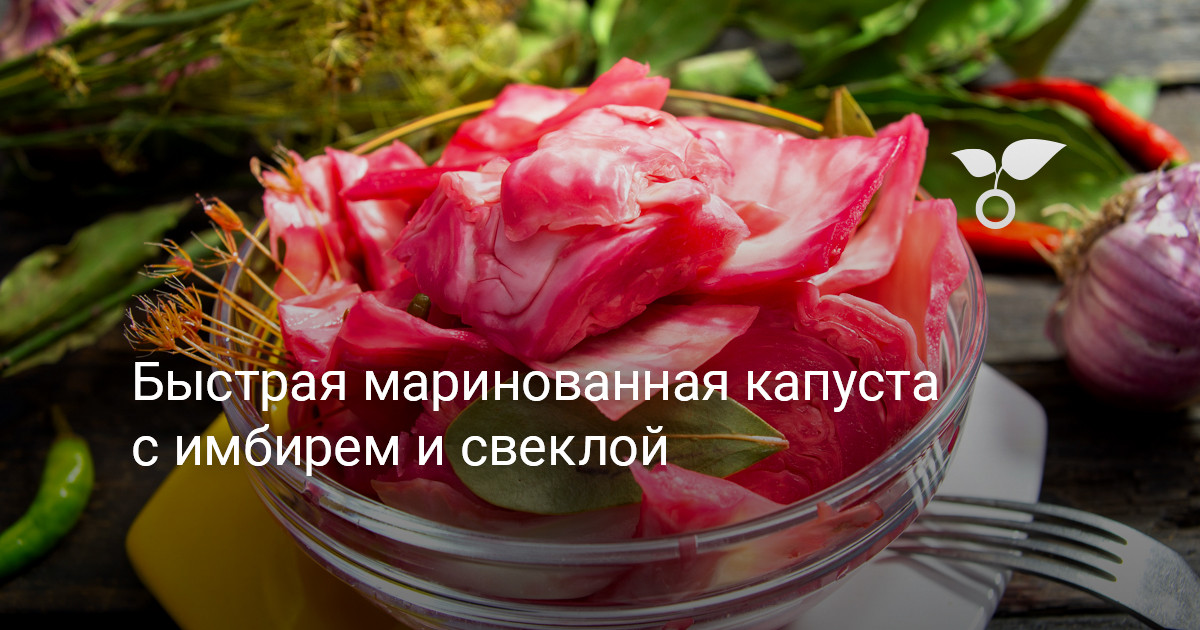 Маринованная капуста с имбирем