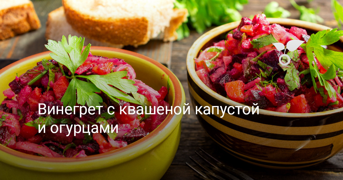 Винегрет с квашеной капустой и солеными огурцами - рецепты с фото