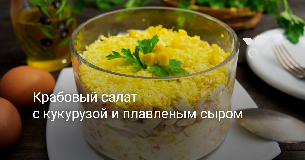 Крабовый салат «Нежный» с кукурузой, огурцом и плавленым сыром