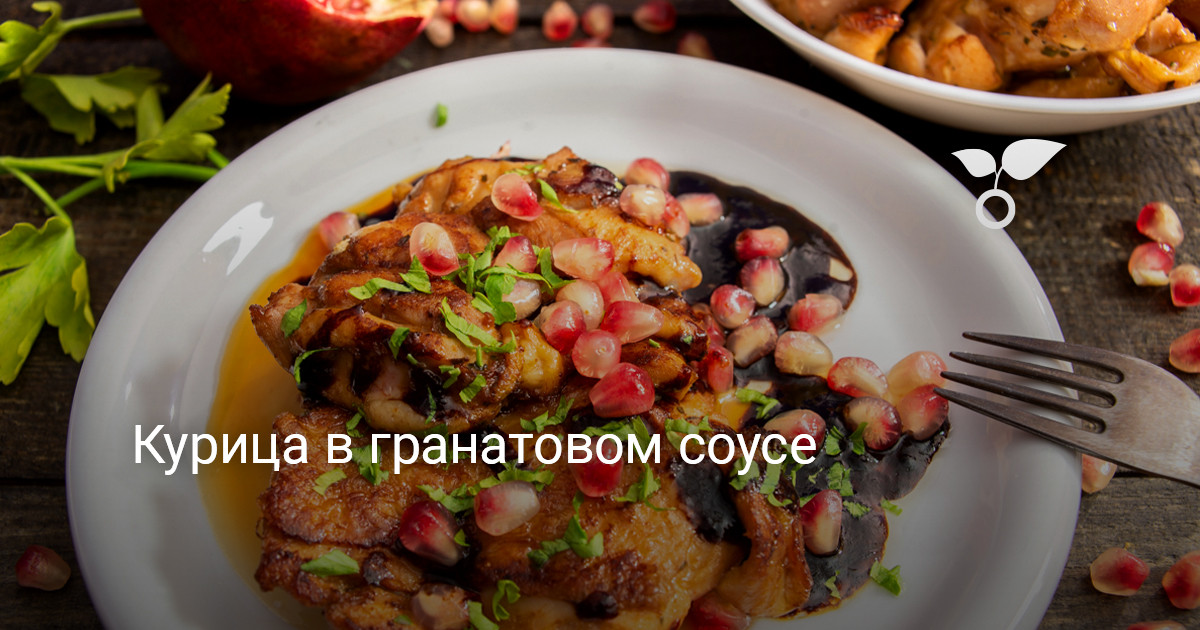 Курица в гранатовом соусе — Ботаничка