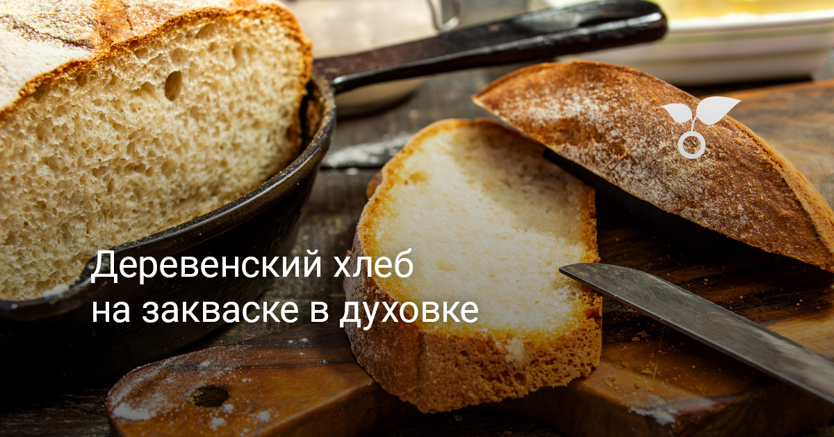 Деревенский хлеб, пошаговый рецепт с фото на ккал