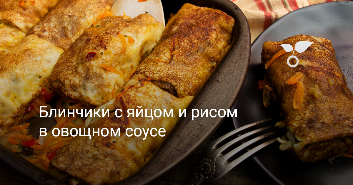 Блины фаршированные мясом и рисом, пошаговый рецепт с фото на ккал