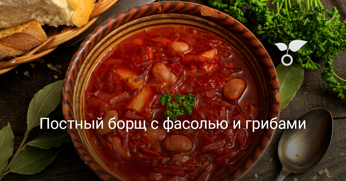 Постный борщ с зеленой стручковой фасолью, грибами и баклажанами