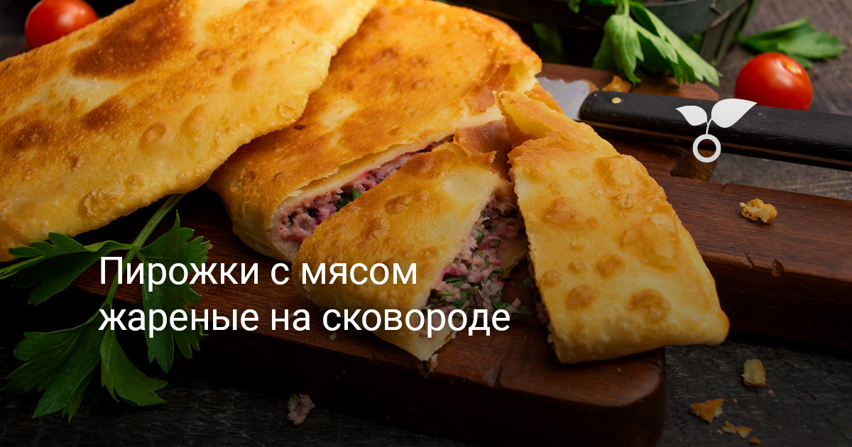 Жареные пирожки с мясом на сковороде, пошаговый рецепт с фото от автора Елена Мойшук на ккал