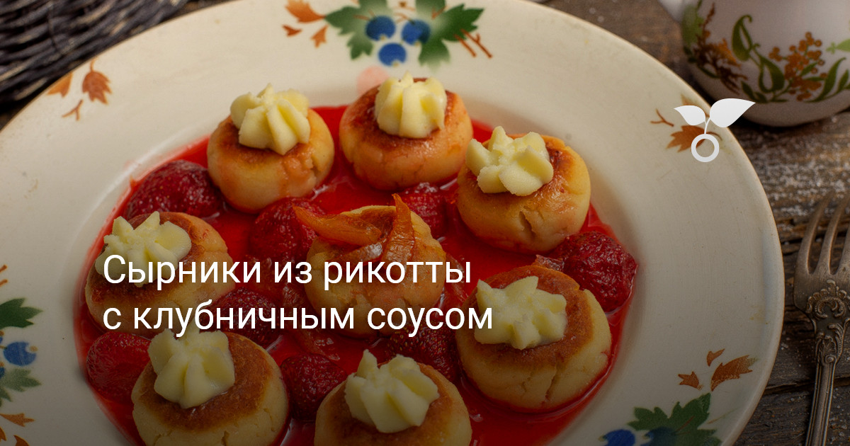 Воздушные Сырники из Рикотты | shkol26.ru