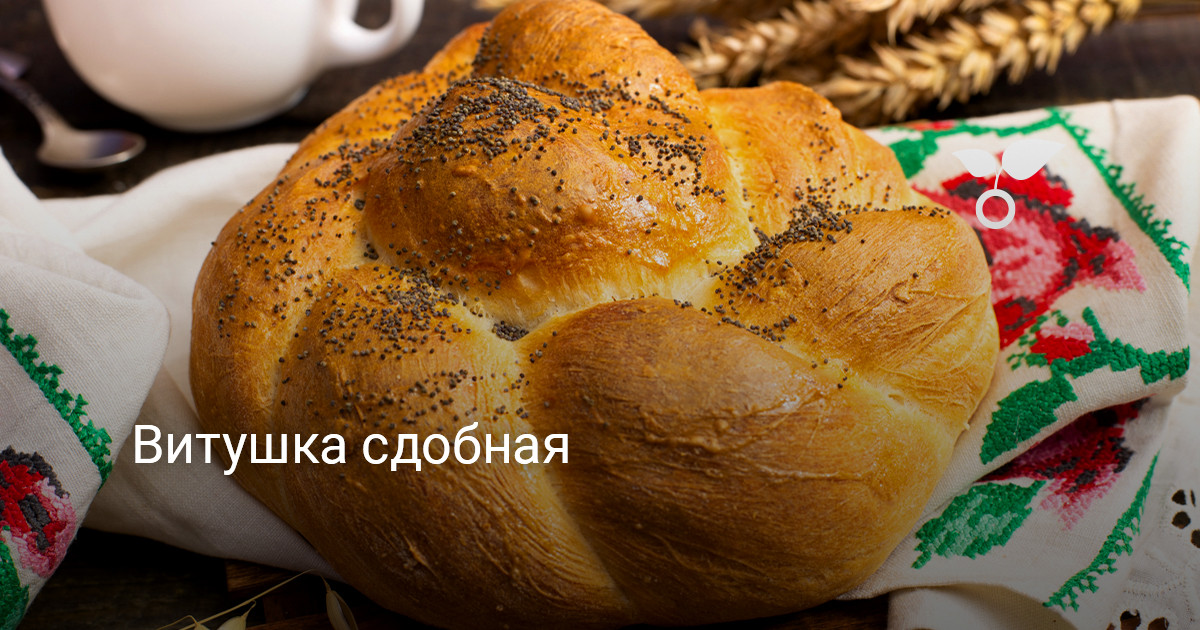 Витушка сдобная — Ботаничка