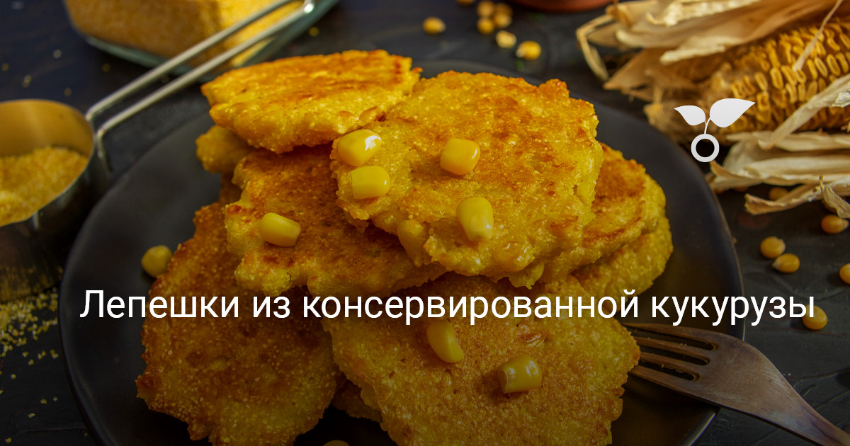 Лепешки из консервированной кукурузы — Ботаничка