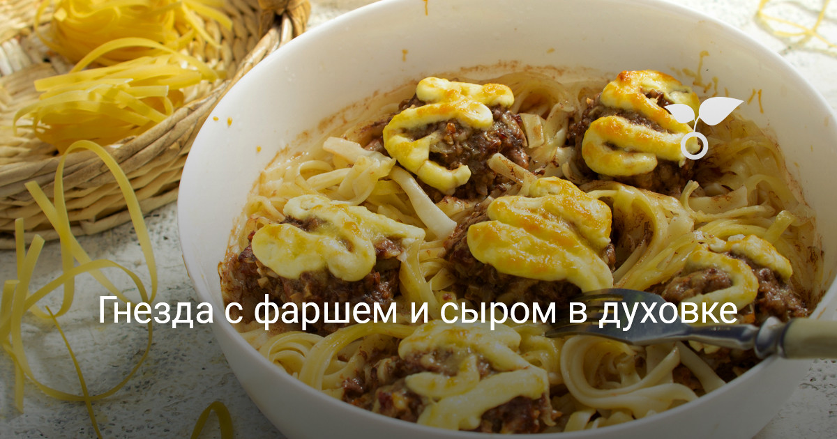 Макароны гнезда с фаршем в духовке, пошаговый рецепт с фото на ккал