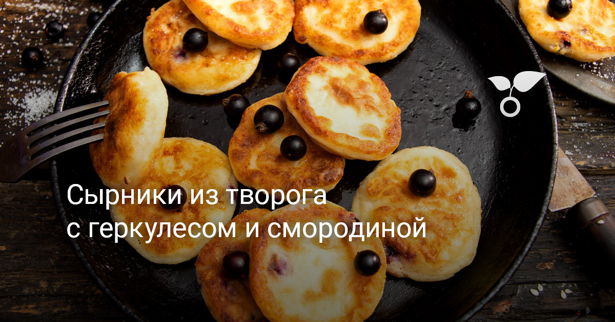 Рецепт вкусных сырников