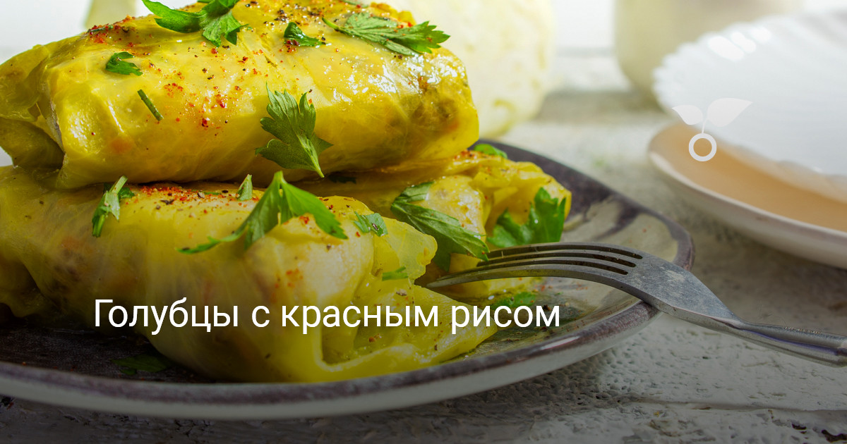Голубцы с красным рисом — Ботаничка